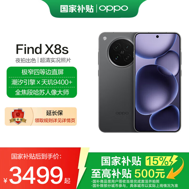 OPPO Find X8s 国家补贴 极窄四等边 天玑9400+ 哈苏人像 超长续航电池 AI 5G手机 星野黑 16GB+1TB 官方标配 ...
