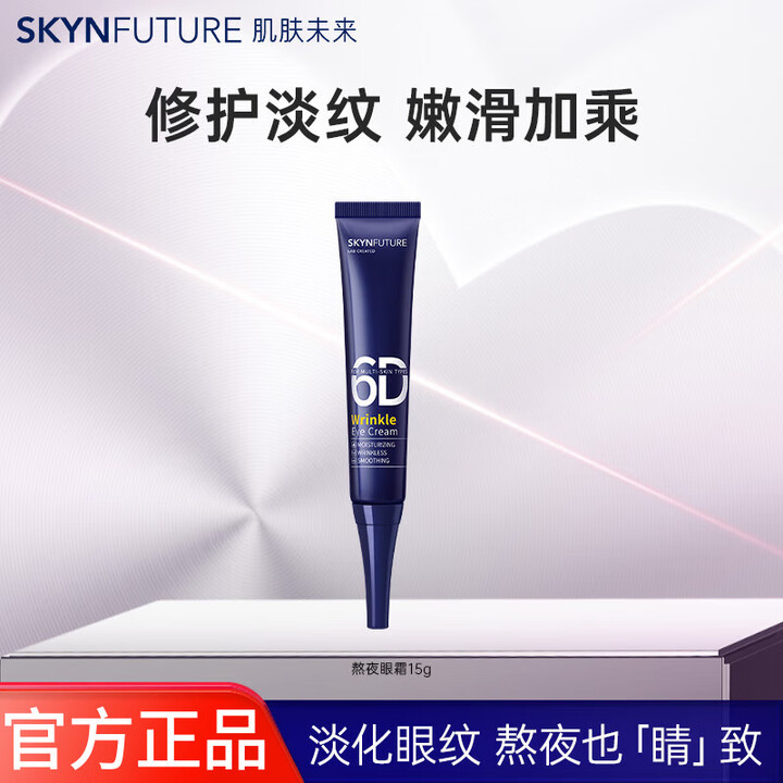 肌肤未来眼霜淡化细纹女提拉紧致淡化眼袋保湿滋润深层补水熬夜节...