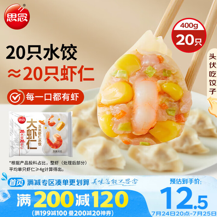 思念大虾仁系列虾仁玉米水饺400g20只 虾饺早餐食品速食食...