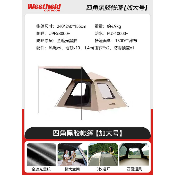 westfieldoutdoor天幕帐篷户外露营防雨过夜防晒我飞二合一帐篷速开折叠便携式 黑胶丨单帐篷（6-8人）