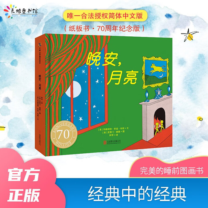 新华书店正版】晚安月亮 (美)玛格丽特·怀兹·布朗 学龄前儿童 绘本 晚安,月亮(纸板书 70周年纪念版)》【摘要 书评 试读】- 京东图书