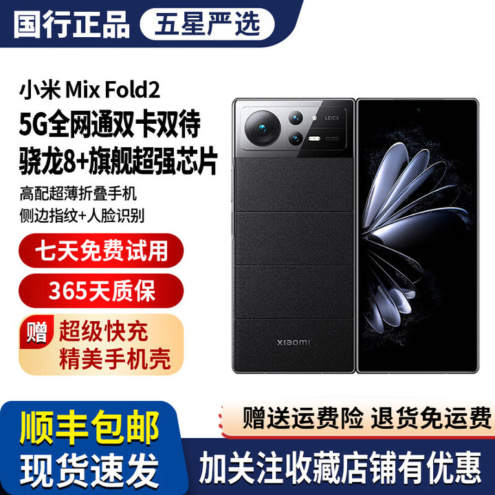 小米MIUI/小米 Xiaomi MIX FOLD 2折叠屏5G全网通正品旗舰大屏商务机 玄夜黑 12GB+512GB 套餐一8成