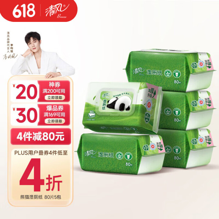 清风【李昀锐同款】 湿厕纸80片*5包400片加厚可杀菌湿巾...