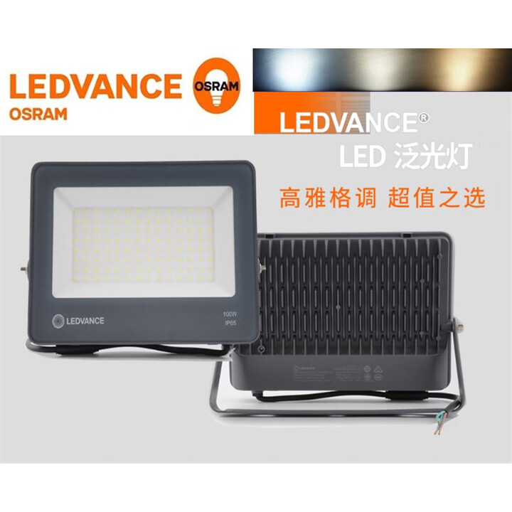 朗德万斯（LEDVANCE）欧司朗朗德万斯LED投光灯铂漾20W50W100W150W200W户外防水泛光灯 200W正白6500K【图片 ...
