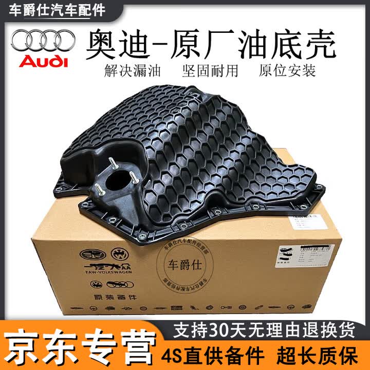 奥迪(AUDI)原厂发动机油底壳 铝合金改进款油底壳 【纯正原厂】 发动机油底壳 原厂发动机油底壳垫【图片 价格 品牌 报价】-京东