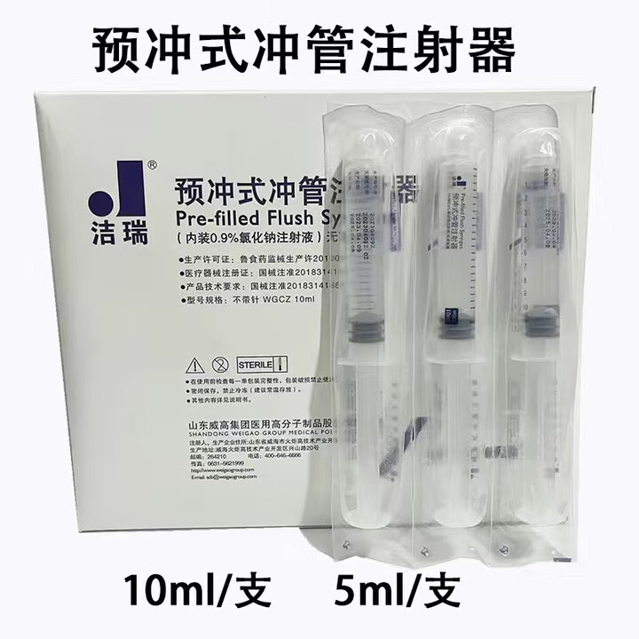 威高（WEGO）预冲式冲管注射器预充式PICC留置针导管封管液冲洗盐水 洁瑞预冲式冲管注射器10ML 20支(独立包装)【图片 价格 品牌 ...