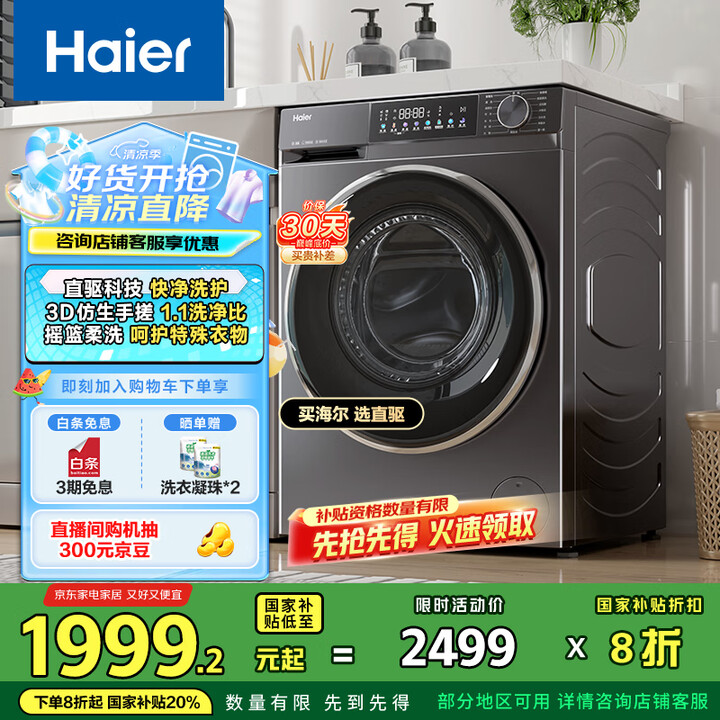 海尔（Haier）滚筒洗衣机全自动 10公斤超薄 家电国家补...