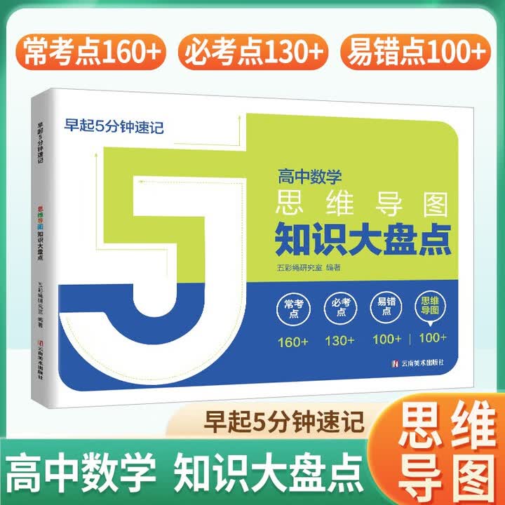 《5分钟速记知识大盘点数学 高中知识大盘点思维导图名师推荐早起5分钟速记高中高考基础知识总复习重难点梳理归纳高考分层练 高中知识大盘点 早起5 ...
