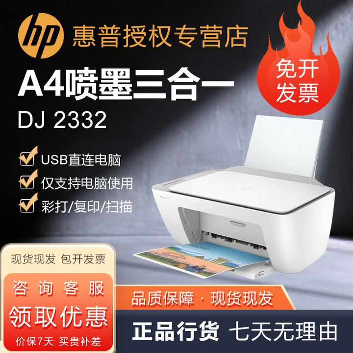 惠普（HP）DJ 2330 DJ 2332 A4彩色喷墨多功能一体打印机 照片打印 USB直连电脑 复印扫描 小型办公商务家用 【USB款 三合一】2332/2330随机发一台 全新原装正品 全国联保