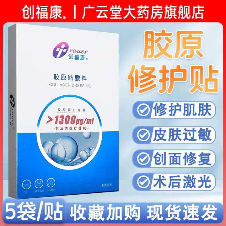 创福康1300ug浓度胶原贴敷料面膜III类器械敷贴1500浓度胶原贴敷料GF 5盒装【1300ug/ml】【图片 价格 品牌 报价】-京东
