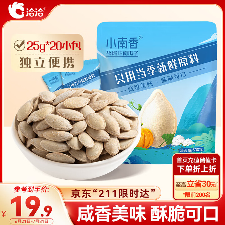 洽洽小南香盐焗味南瓜子袋中袋500g（25g*20包）坚果炒...