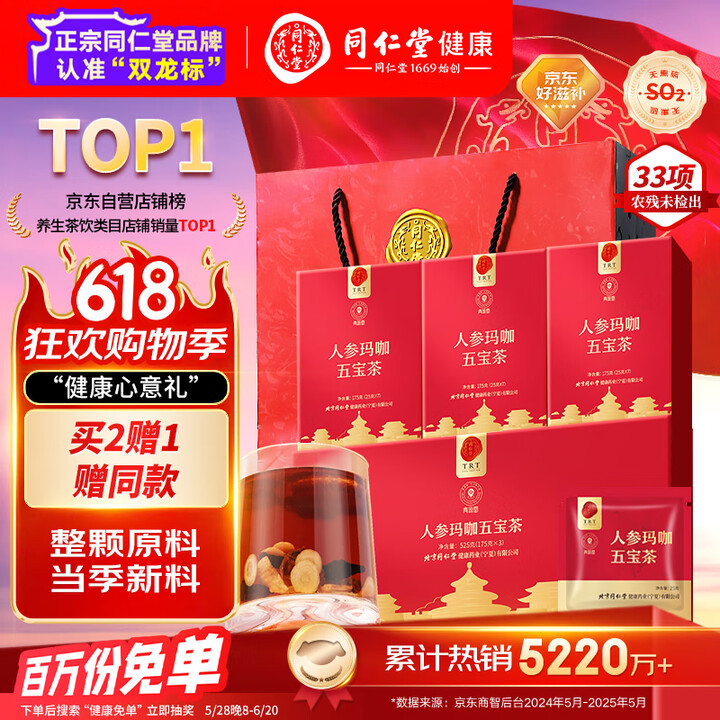 同仁堂品牌 北京同仁堂人参玛咖五宝茶525克男士滋补养生茶