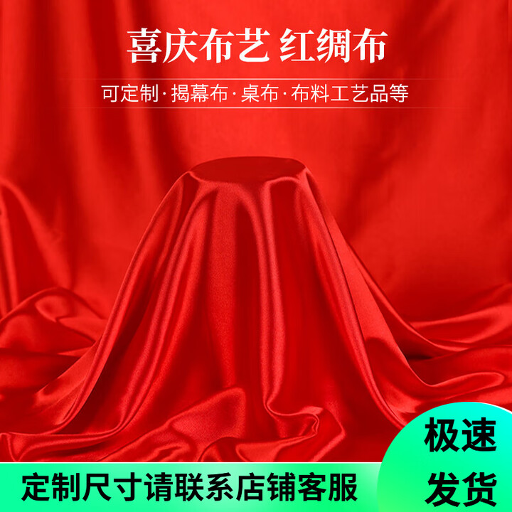 京胜红布红绸布绸缎布开业揭幕剪彩红布丝绸布大红色绸子布喜庆红布料 宽1米*长1米【红绸布】【图片 价格 品牌 报价】-京东