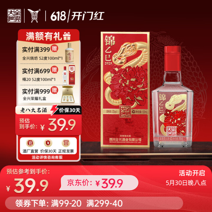 全兴大曲 锦乙巳2025蛇年生肖小酒 52度纯粮食酿造浓香型...