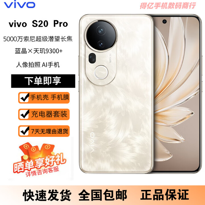 vivoS20 Pro 5000万索尼超级潜望长焦 人像拍照 AI手机 凤羽金 12GB+256GB 原机+3C配件