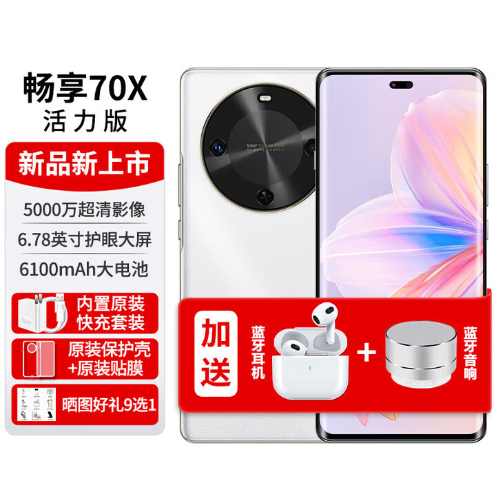 华为华为 畅享70x 活力版新品手机2025上市6100mAh巨鲸能续航活力版曲面屏 活力版冰晶蓝 8+256G 雪域白（活力版） 8+256