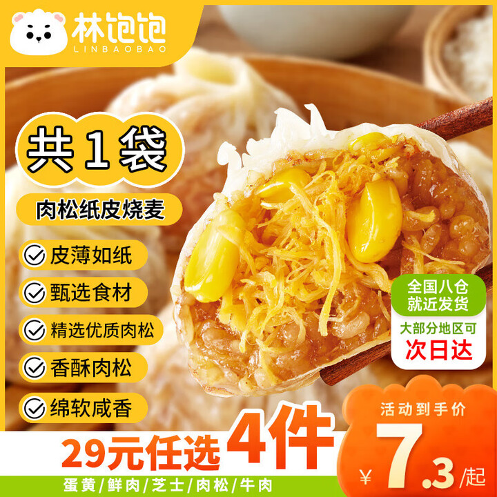 林饱饱29元任选加购4口味 纸皮烧麦 家庭装240g 学生上...