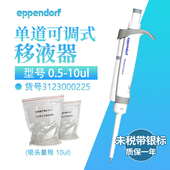 Eppendorf艾本德移液器可调多道单道移液枪排枪八道可调原装 单道0.5-10ul[未税带银标][质保【图片 价格 品牌 报价】-京东