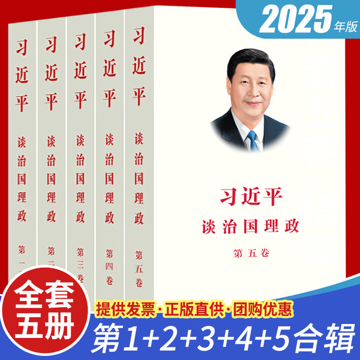 《新华书店2025年 习近平谈治国理政第五卷 平装中文版第5卷 全套五册习近平谈治国理政 第一卷+第二卷+第三卷+ 套装共5册平装》【摘要