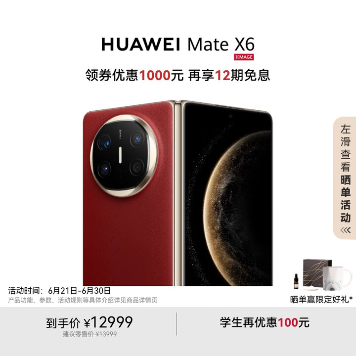 HUAWEI Mate X6 12GB+512GB寰宇红分布...