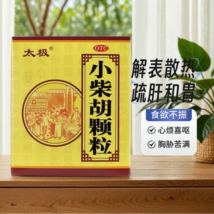 [太极]小柴胡颗粒 10g*9袋 1盒装 10g*9袋 解表散热 疏肝和胃 食欲不振 心烦喜呕 口苦咽干 25年12月过期【图片 价格 品牌 ...