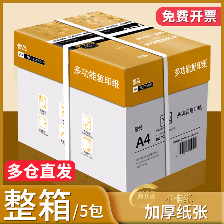 誉品（YUPIN）a4纸 70g打印纸 整箱A4复印纸 80g加厚多功能双面打印