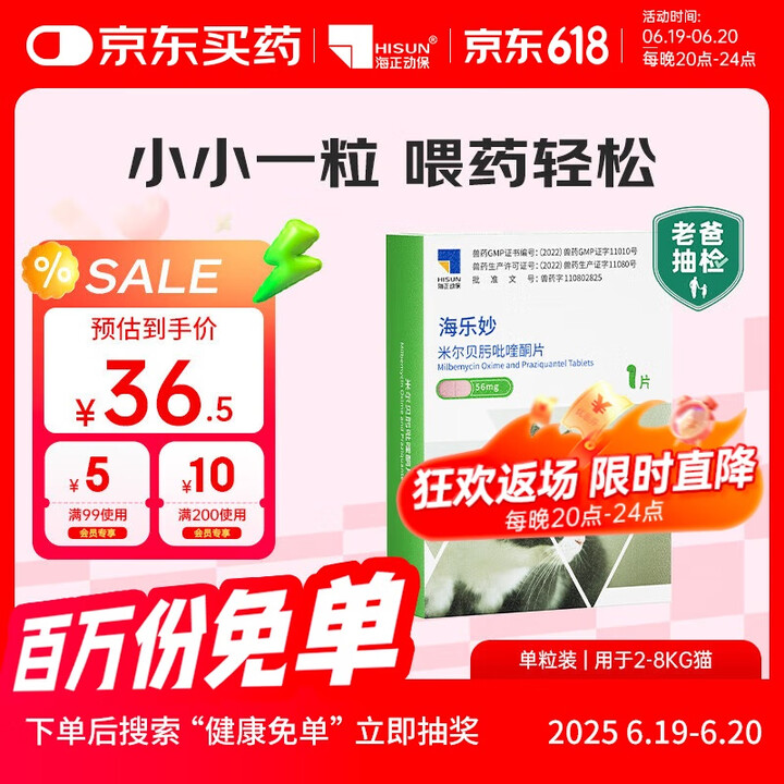 海乐妙猫咪体内驱虫药2-8kg（一片装）成猫打虫药防治寄生虫...