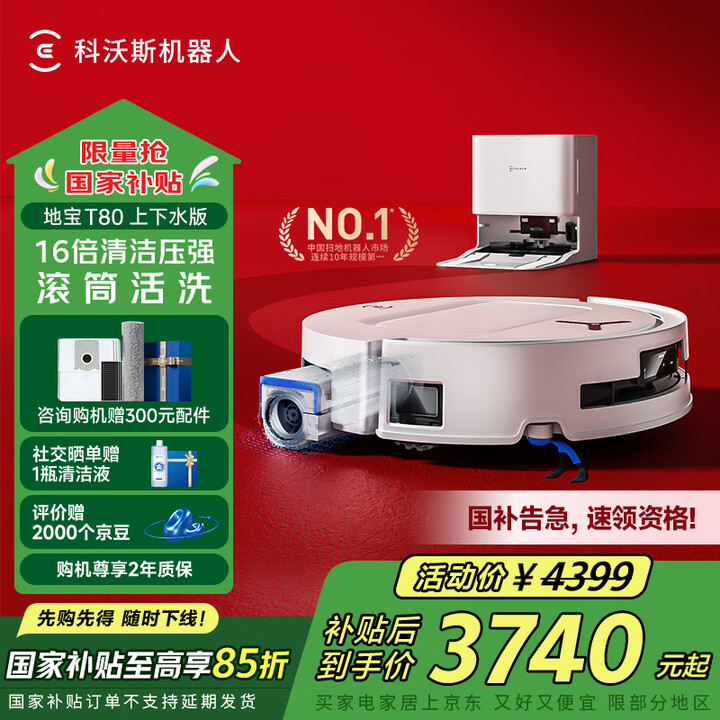 科沃斯新品T80扫地机器人国家补贴扫拖一体滚筒活洗自动清洗全...