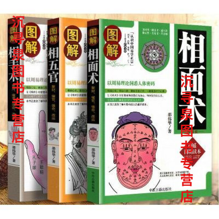 《全套3本 图解相面术相手术相五官 邵伟华著 麻衣相法手相面相书籍 【全套3本】图解相面术相手术相五官》邵伟华【摘要 书评 试读】- 京东图书