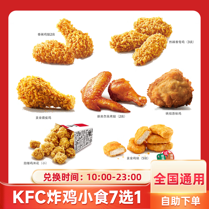肯德基炸鸡小食6选1兑换券全国通用KFC原味鸡香骨鸡团购优惠券【图片 价格 品牌 报价】-京东