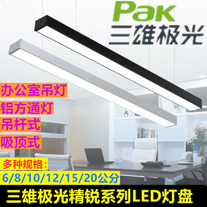 三雄极光led办公室吊灯商场照明长条日光灯风条形灯方通精锐灯盘 16W 4000K 1200*100*60直角哑白【图片 价格 品牌 报价】-京东