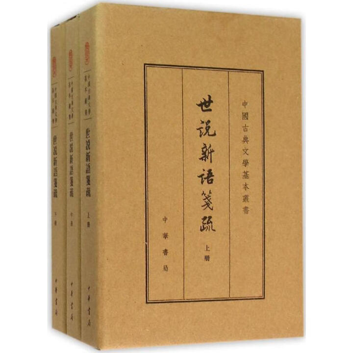 《世说新语笺疏(上中下3册典藏本) 中国古典文学基本丛书》刘义庆【摘要 书评 试读】- 京东图书