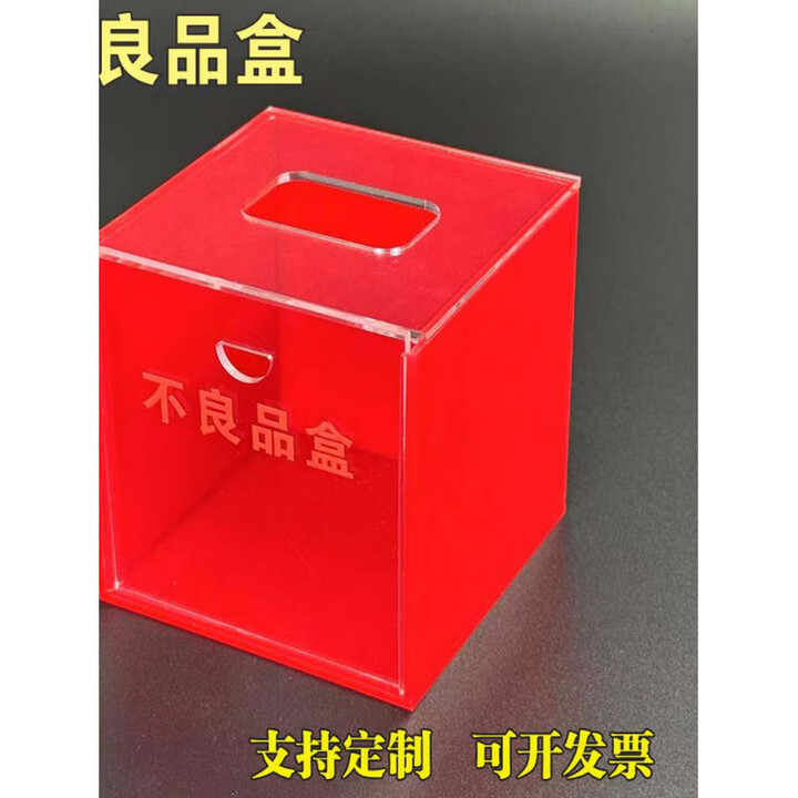 不良品放置盒 不良品盒箱透明红色放置盒报废盒次品盒回收盒可定 定制尺寸【图片 价格 品牌 报价】-京东
