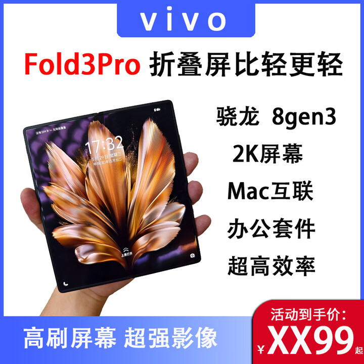vivoX Fold3 Pro折叠屏影像旗舰手机 薄翼黑 套餐一16GB+512GB