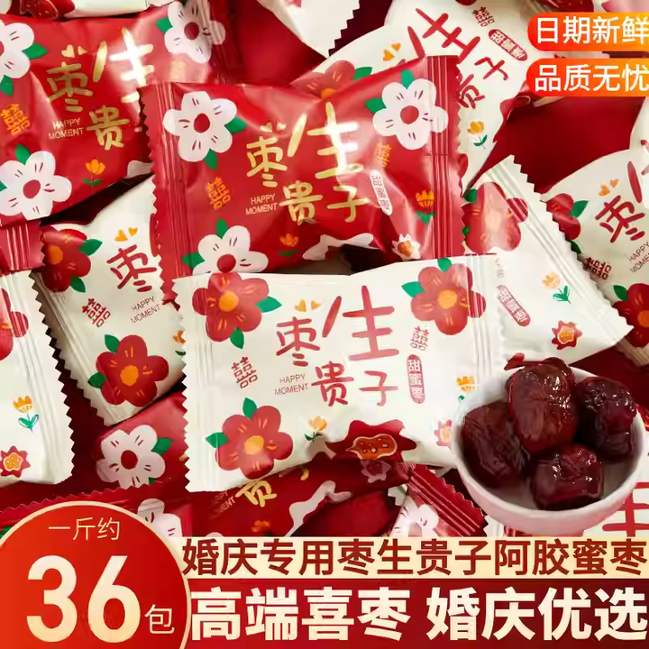 金元满枣生贵子阿胶红枣蜜枣喜糖喜枣结婚订婚无核散装批发喜事专用 红色花朵枣生贵子一斤约36包36颗【图片 价格 品牌 报价】-京东