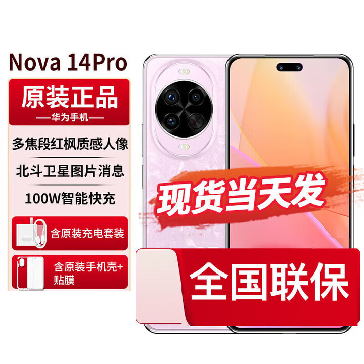 华为（HUAWEI）nova14pro分期免息白条可选新品鸿蒙AI多焦段红枫质感人像新机2025上市 冰晶粉 全款12GB+256GB