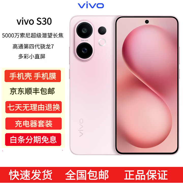 vivoS30多彩轻薄直屏 超级潜望长焦 学生 live图 AI手机 桃桃粉 12GB+256GB 官方标配+全新未激活
