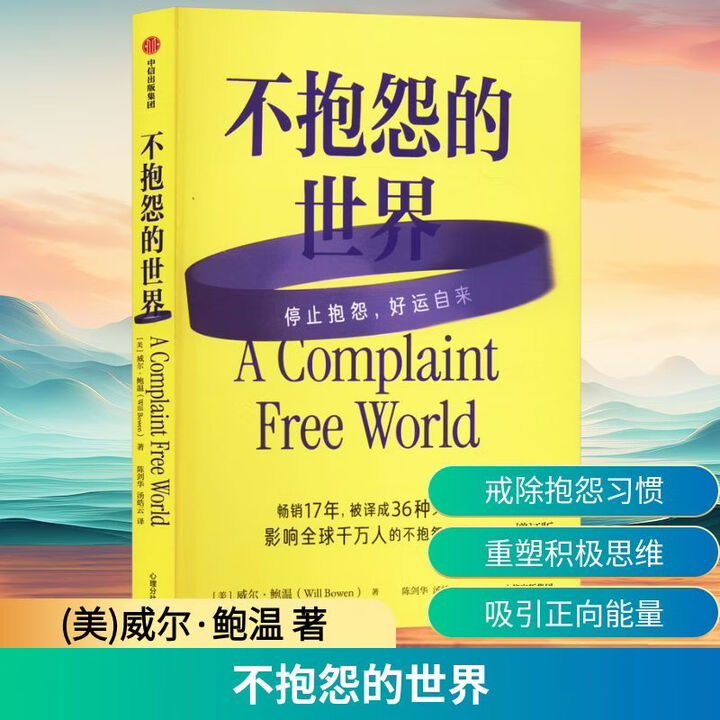 《正版包邮 不抱怨的世界 美国心灵导师威尔鲍温著 2024增订版 不抱怨运动 心理学 正能量 心理学 情绪 停止抱怨 中信出版社 新华书店旗舰 ...