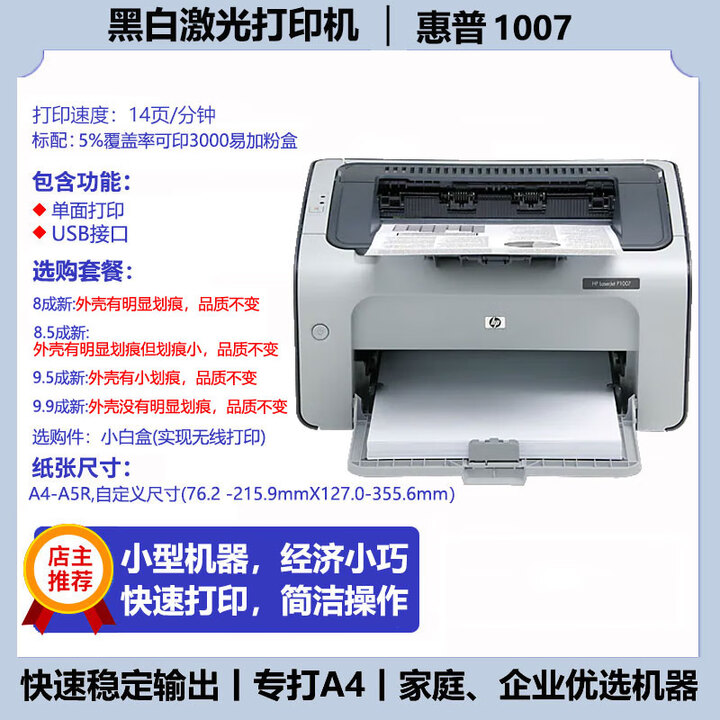 黑白激光打印机hp226dn/1108A4凭证办公家用学生小型激光打印 惠普1007 可循环加粉单打印机 8.5成新+2瓶进口黑色粉