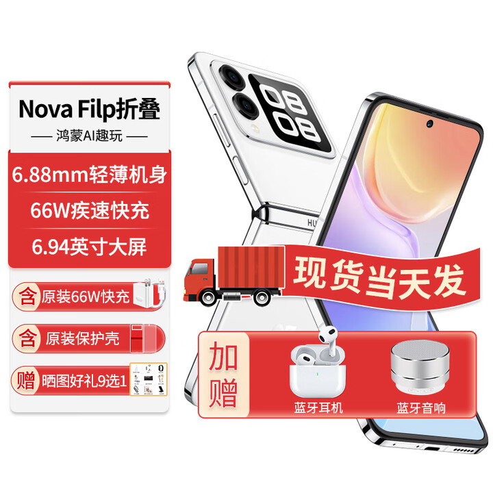华为折叠屏手机novaFlip新机原装正品【24期免息】新品小折叠后置5000万悬停自拍智能小手机 零度白 12G+256G 【24期免息】