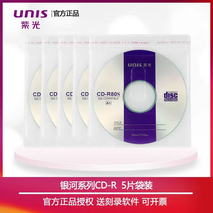 原装紫光VCD光盘CD-R刻录盘 银河/天语/格调系列700MB空白刻录盘50片 紫光银河CD 5片袋装(随便玩玩)【图片 价格 品牌 报价】-京东