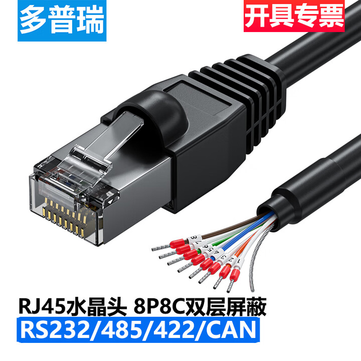 多普瑞RJ45水晶头8P8C转485/422/CAN通讯线 RJ45转232线 RJ45【8P8C】屏蔽单头线带端子号码管 1米【图片 价格 ...