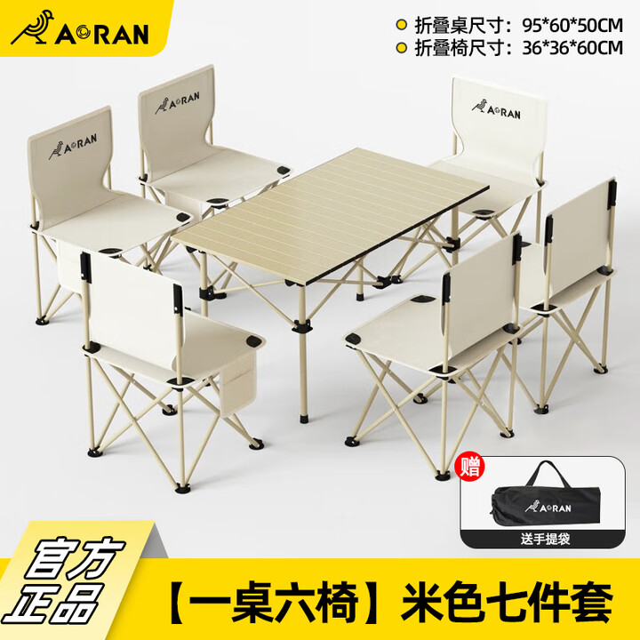 Aoran露营桌椅全套户外桌椅便捷折叠椅野餐一桌四椅野炊露营装备蛋卷桌 七件套【一桌六椅】米色