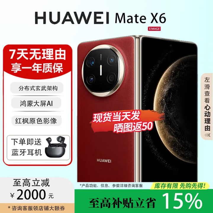 华为（HUAWEI）Mate X6典藏版折叠屏手机【现货补贴】新款鸿蒙系统旗舰手机 寰宇红【Mate X6】 16+512【典藏版】 全国联保未激活