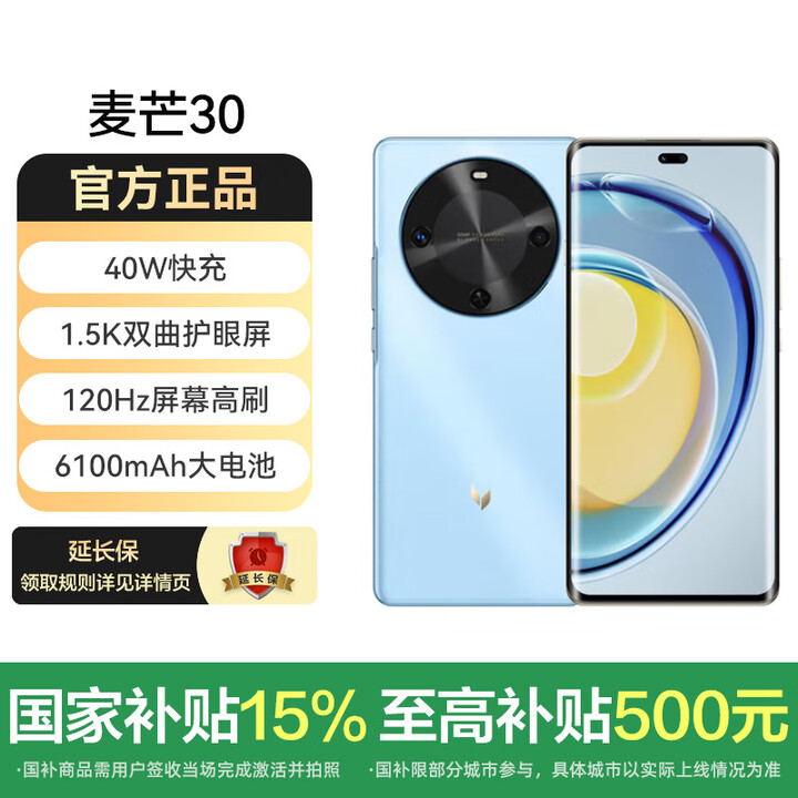 麦芒30 国家补贴 5G手机 双曲护眼屏 6100mAh超能续航 冰晶蓝 12GB+256GB 标配