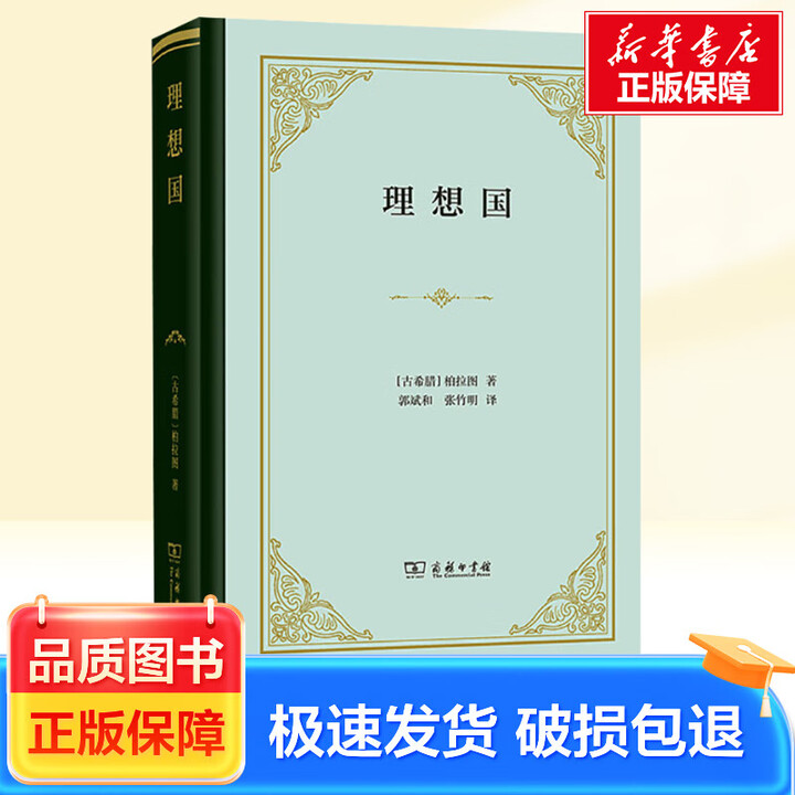 《理想国 (古希腊)柏拉图 著 郭斌和,张竹明译 商务印书馆 新华正版》【摘要 书评 试读】- 京东图书