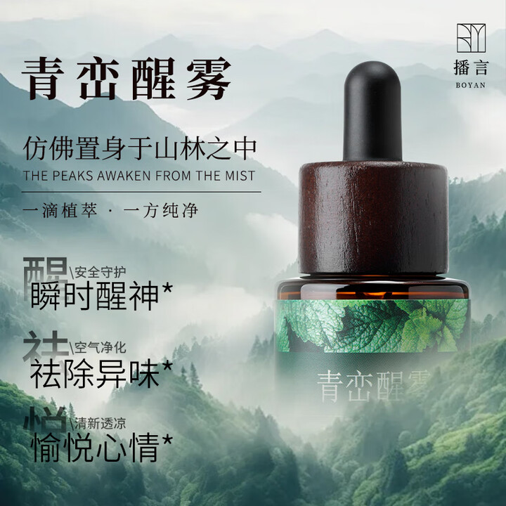 播言青峦醒雾香薰精油薄荷车载香薰提神醒脑疲劳集中精神清新持久留香 20ml【单瓶体验装】【图片 价格 品牌 报价】-京东