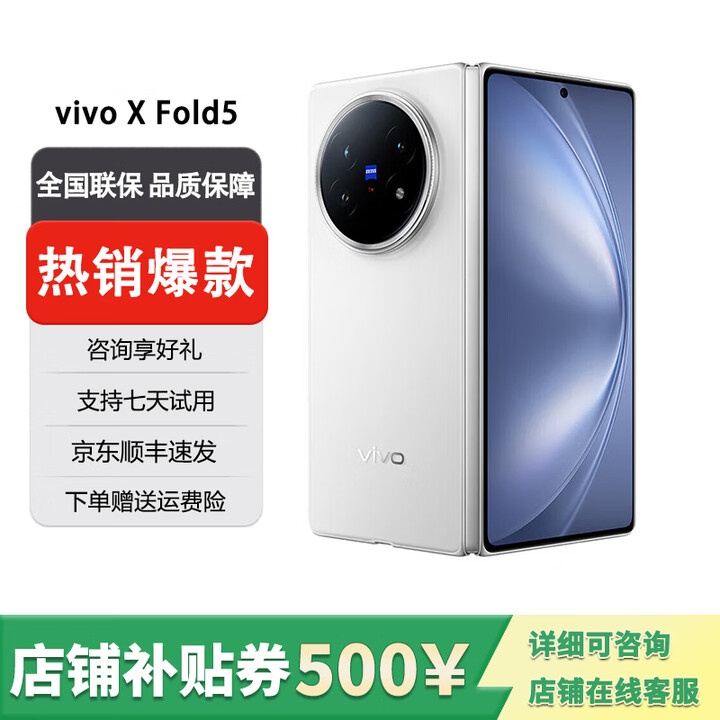 vivo展机X Fold5蔡司长焦 超可靠三防折叠屏 等效6000mAh蓝海电池 明白 12GB+256GB 送原装快充+全国联保