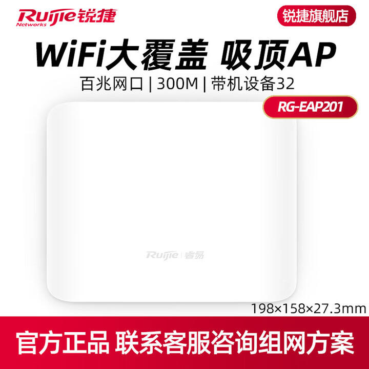 锐捷/锐捷睿易网络无线AP 吸顶AP 室内放装家用 大户型 企业级wifi无线接入点 单频 官方 RG-EAP201吸顶AP【图片 价格 品牌 ...