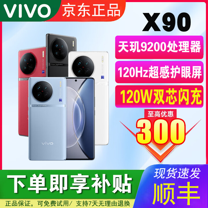 vivoX90天玑9200旗舰芯120Hz超感护眼屏全网通学生拍照游戏5G智能手机 冰蓝 8GB+256GB 单机＋120w快充＋店保1年